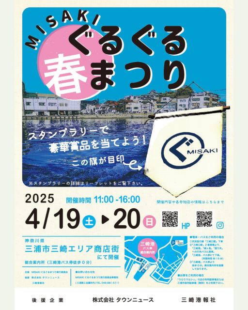 MISAKIぐるぐる春まつり2025【三浦市】